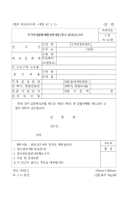 국가지정문화재현상변경등(착수.완료)신고서